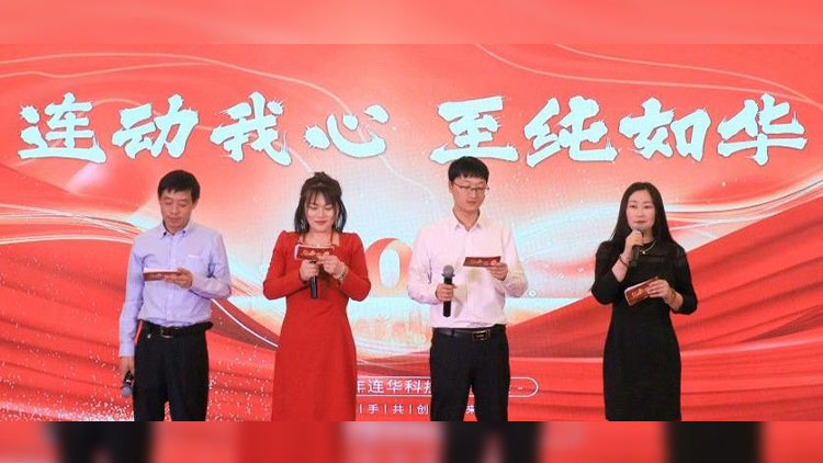 連動我心，至純如華丨連華科技2025年會慶典圓滿落幕