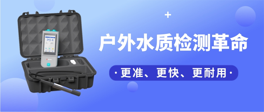 一臺“掌上實驗室”，如何把13項水質檢測裝進口袋？